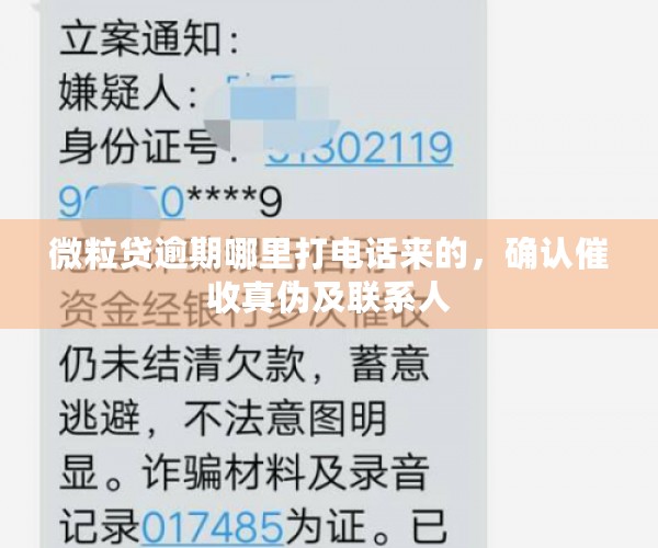 微粒贷逾期哪里打电话来的，确认催收真伪及联系人