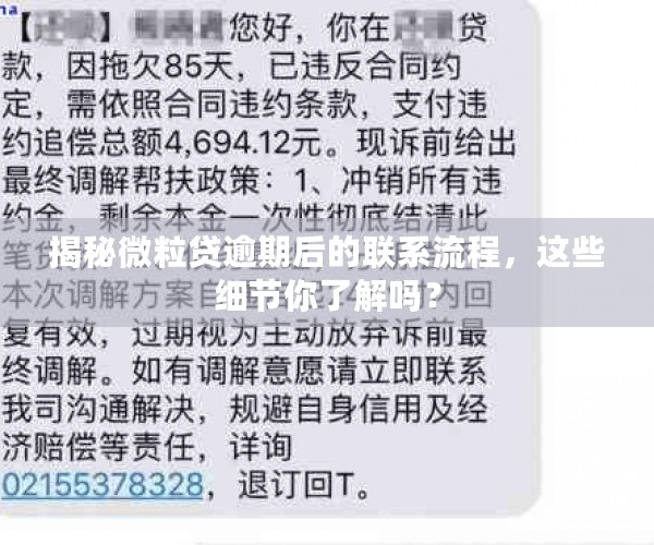 揭秘微粒贷逾期后的联系流程，这些细节你了解吗？