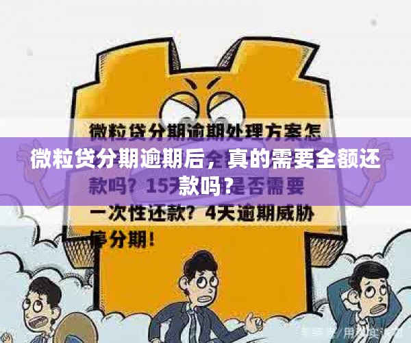 微粒贷分期逾期后，真的需要全额还款吗？