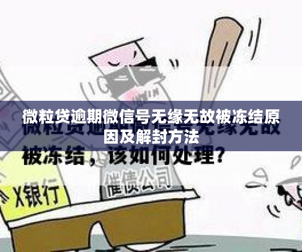 微粒贷逾期微信号无缘无故被冻结原因及解封方法