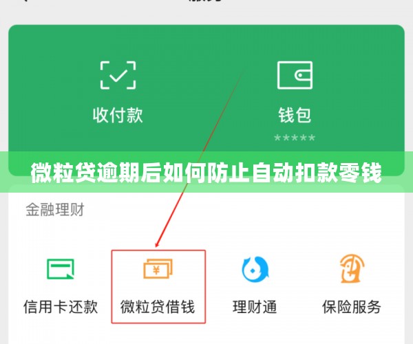 微粒贷逾期后如何防止自动扣款零钱