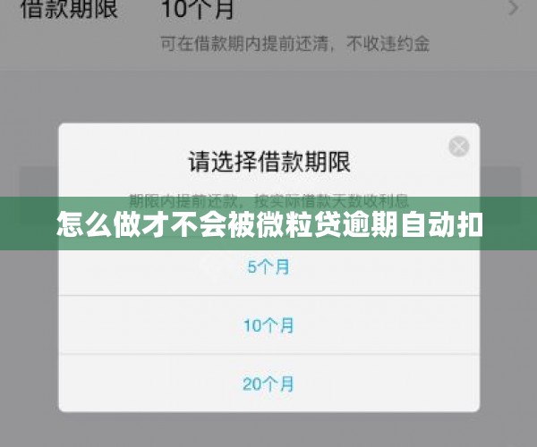 怎么做才不会被微粒贷逾期自动扣