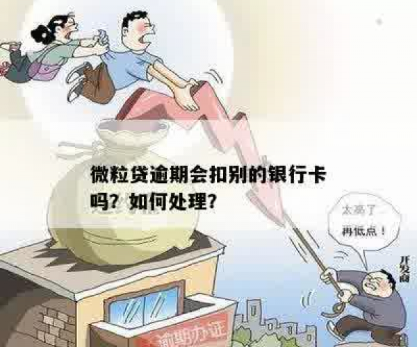 微粒贷逾期后，银行卡里的钱会被扣除吗？