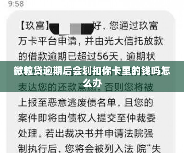 微粒贷逾期后会划扣你卡里的钱吗怎么办