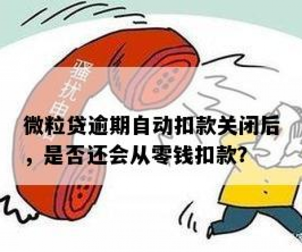 微粒贷逾期后，零钱会被自动扣款吗？