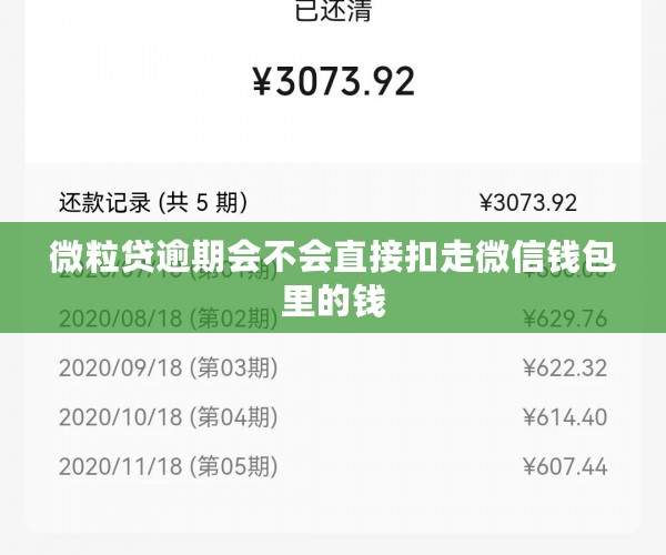 微粒贷逾期会不会直接扣走微信钱包里的钱