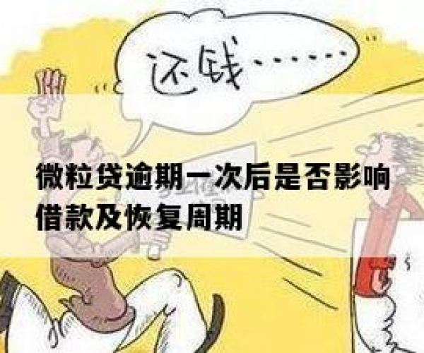 微粒贷逾期一周还款后还可以借吗 额度是否会恢复