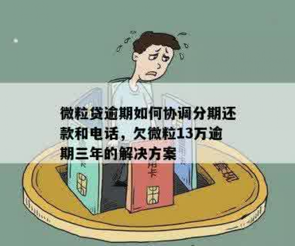 解决方案：微粒贷逾期三年该如何应对？