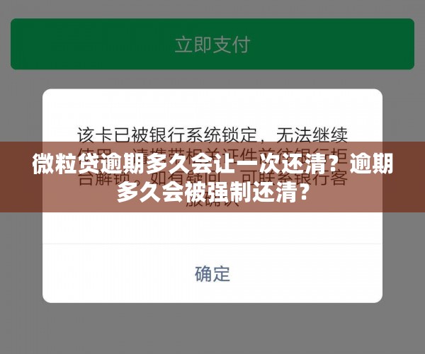 微粒贷逾期多久会让一次还清？逾期多久会被强制还清？