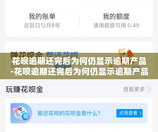 花呗逾期还完后为何仍显示逾期产品-花呗逾期还完后为何仍显示逾期产品信息