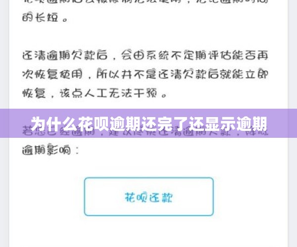 为什么花呗逾期还完了还显示逾期