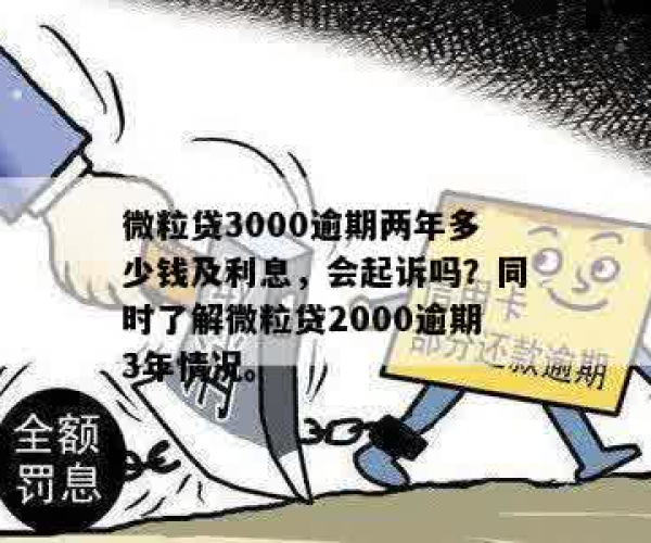 微粒贷逾期300块,逾期74天欠款3000,会被起诉吗