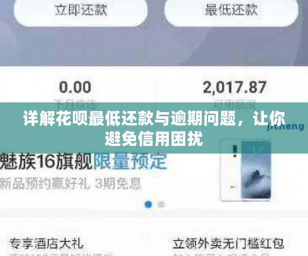 详解花呗更低还款与逾期问题，让你避免信用困扰