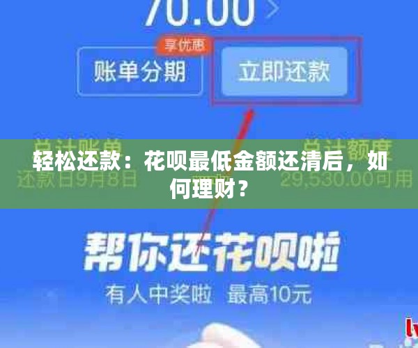 轻松还款：花呗更低金额还清后，如何理财？