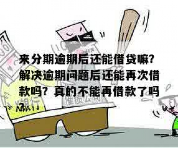 解决逾期问题，还呗还了还能否再次借款？