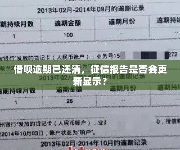 借呗逾期已还清，征信报告是否会更新显示？