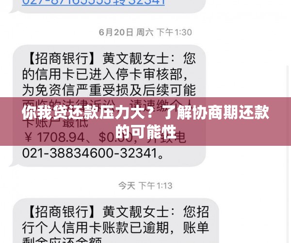 你我贷还款压力大？了解协商期还款的可能性