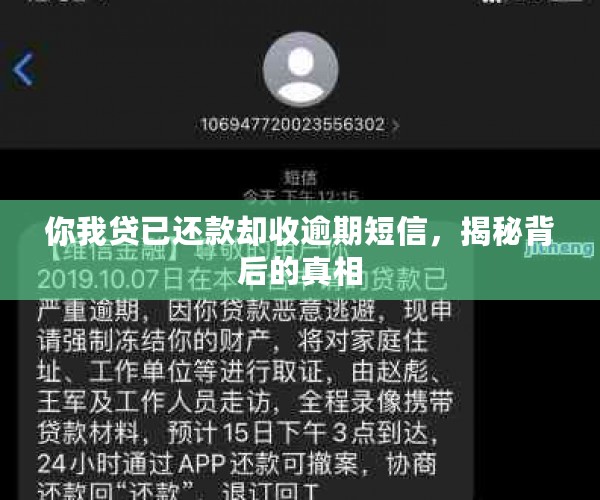 你我贷已还款却收逾期短信，揭秘背后的真相