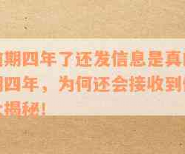 你我贷已还款却收逾期短信，揭秘背后的真相