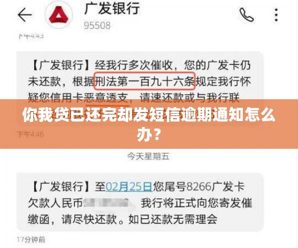 你我贷已还完却发短信逾期通知怎么办？