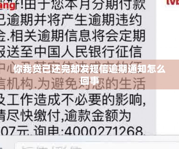 你我贷已还完却发短信逾期通知怎么回事