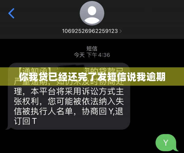 你我贷已经还完了发短信说我逾期