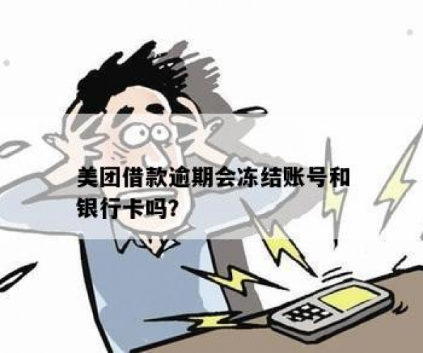 新标题：美团放心借逾期后银行卡被冻结怎么办？解冻指南