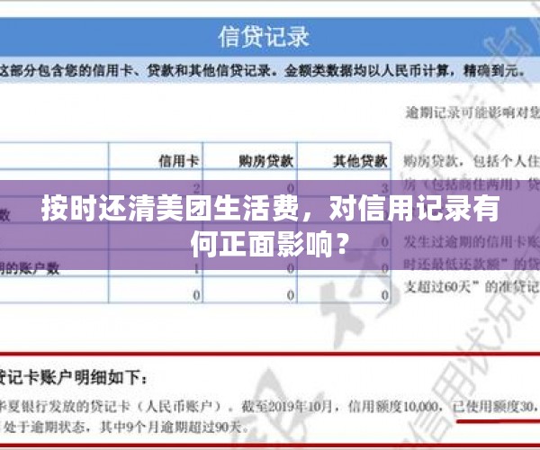 按时还清美团生活费，对信用记录有何正面影响？