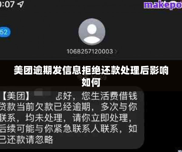 美团逾期发信息拒绝还款处理后影响如何