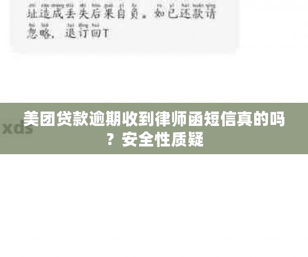 美团贷款逾期收到律师函短信真的吗？安全性质疑