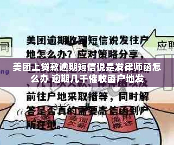 美团上贷款逾期短信说是发律师函怎么办 逾期几千催收函户地发