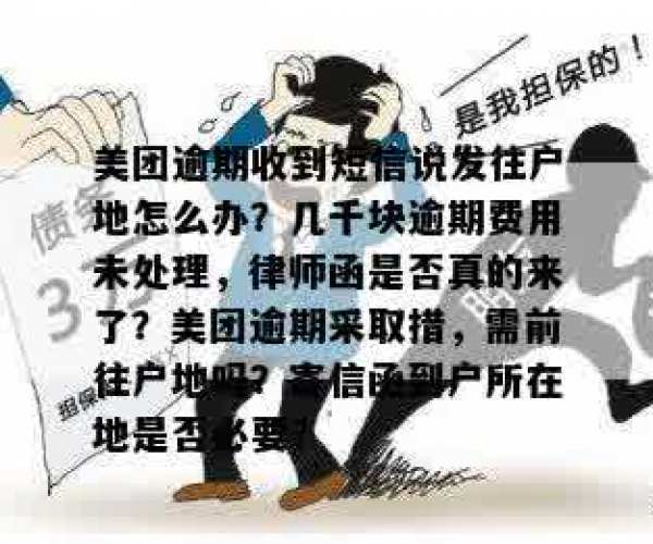 美团上贷款逾期短信说是发律师函怎么办 逾期几千催收函户地发