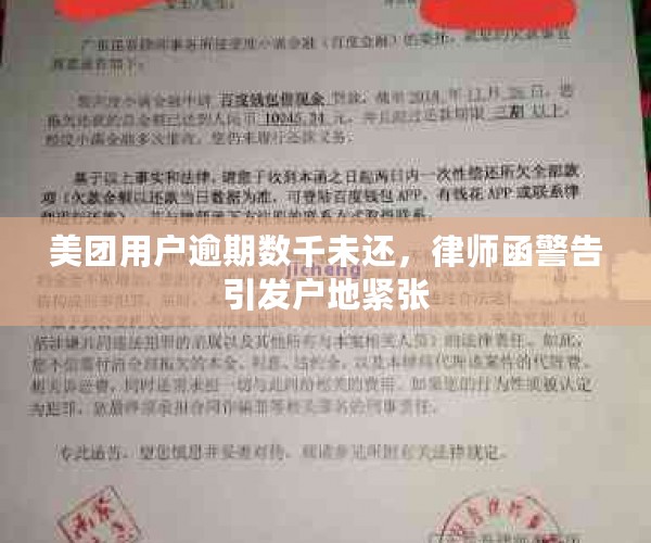 美团用户逾期数千未还，律师函警告引发户地紧张