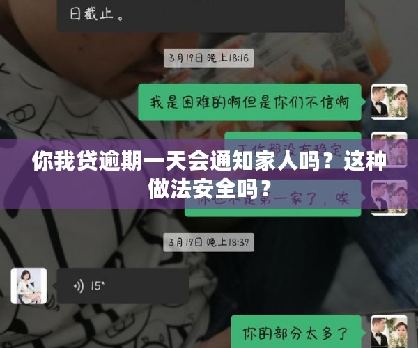 你我贷逾期一天会通知家人吗？这种做法安全吗？