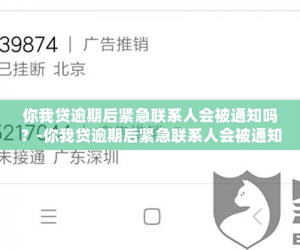 你我贷逾期后紧急联系人会被通知吗？-你我贷逾期后紧急联系人会被通知吗