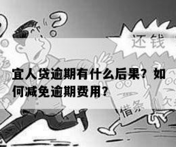 宜人贷逾期更低还本金多少利息及逾期费用减免协商指南