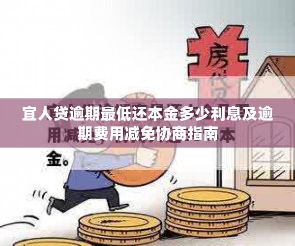 宜人贷逾期更低还本金多少利息及逾期费用减免协商指南