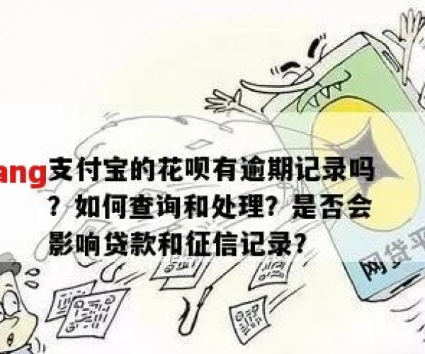 借呗逾期后已还款，信用记录是否会受影响？