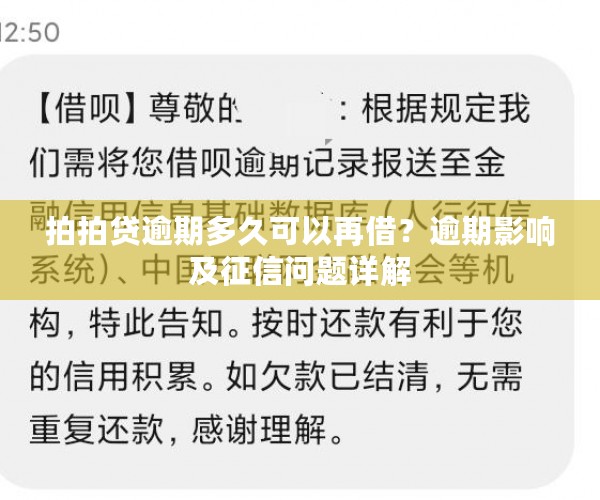 拍拍贷逾期多久可以再借？逾期影响及征信问题详解