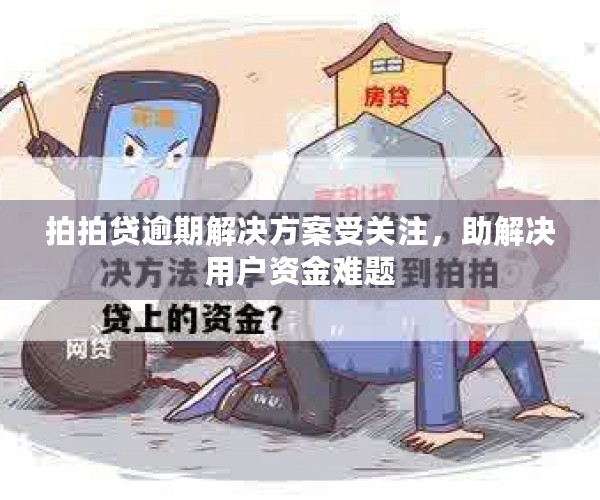 拍拍贷逾期解决方案受关注，助解决用户资金难题