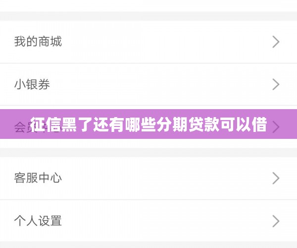 征信黑了还有哪些分期贷款可以借