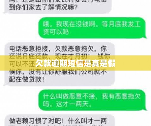 欠款逾期短信是真是假