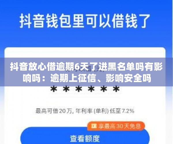 抖音放心借逾期6天了进黑名单吗有影响吗：逾期上征信、影响安全吗