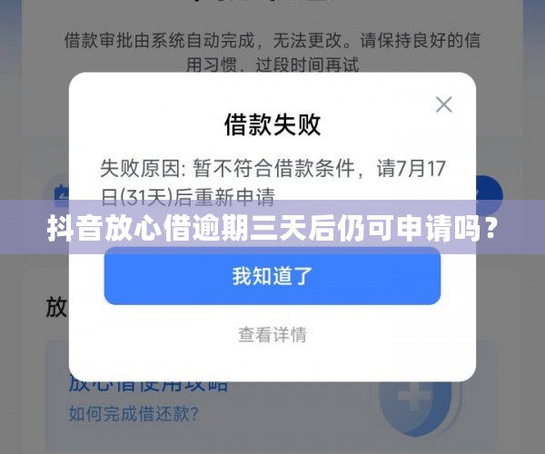 抖音放心借逾期三天后仍可申请吗？