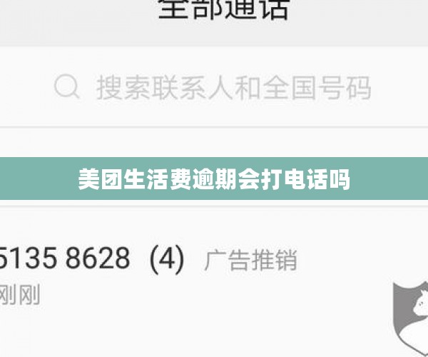 美团生活费逾期会打电话吗