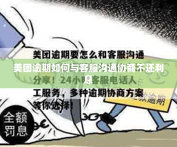 美团逾期如何与客服沟通协商不还利息