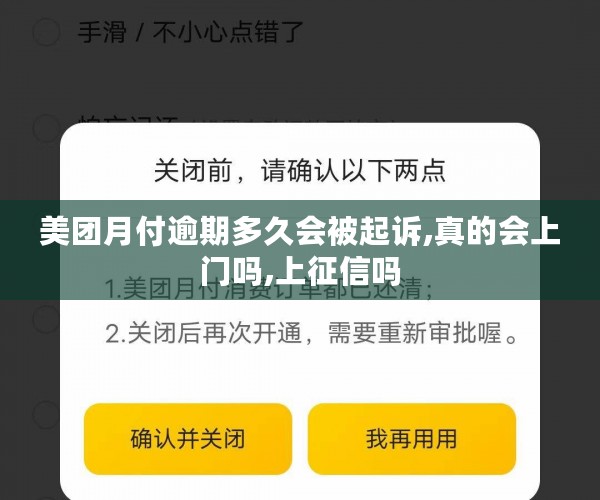 美团月付逾期多久会被起诉,真的会上门吗,上征信吗