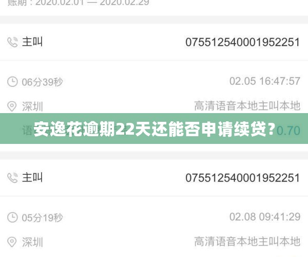 安逸花逾期22天还能否申请续贷？
