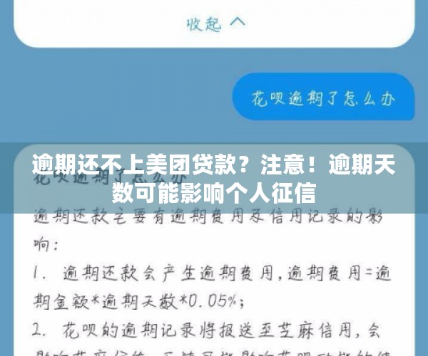 逾期还不上美团贷款？注意！逾期天数可能影响个人征信