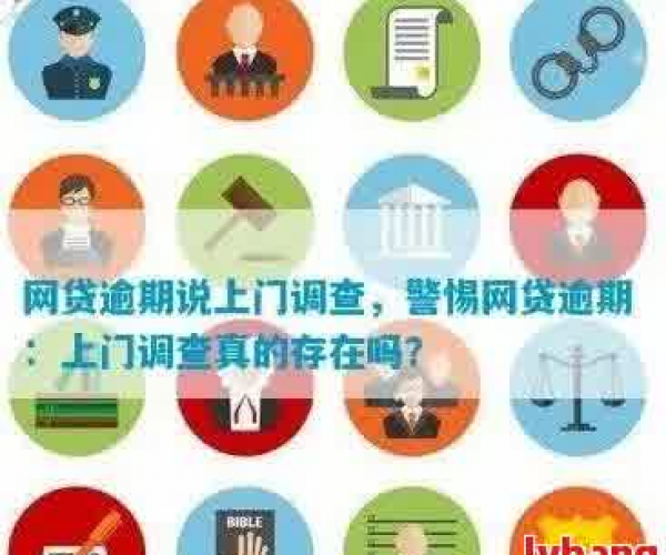 你我贷说要上门取证及资产调查是真的吗？